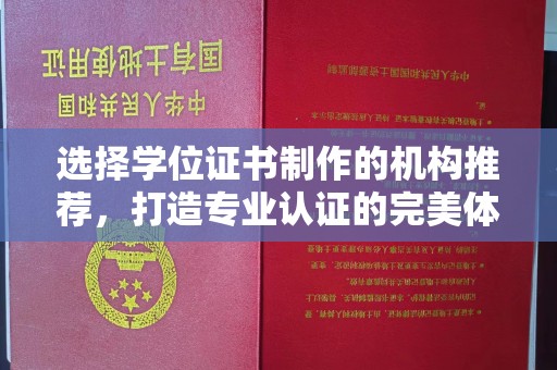 古交选择学位证书制作的机构推荐，打造专业认证的完美体验